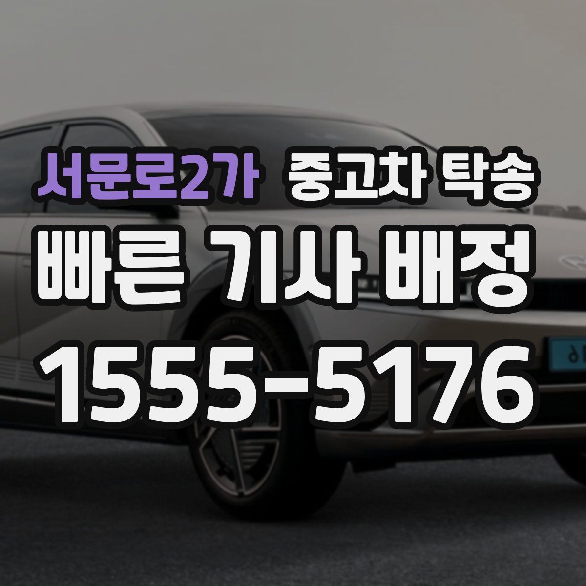 서문로2가 중고차 탁송