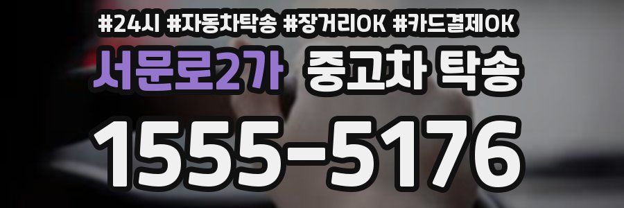 서문로2가 중고차 탁송
