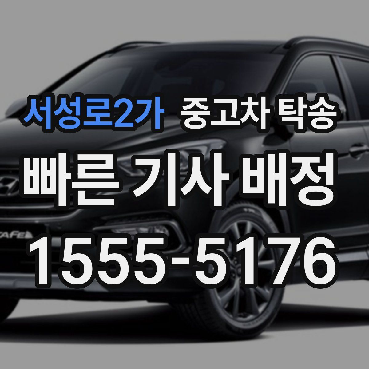 서성로2가 중고차 탁송