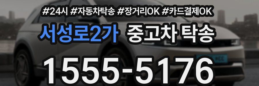 서성로2가 중고차 탁송