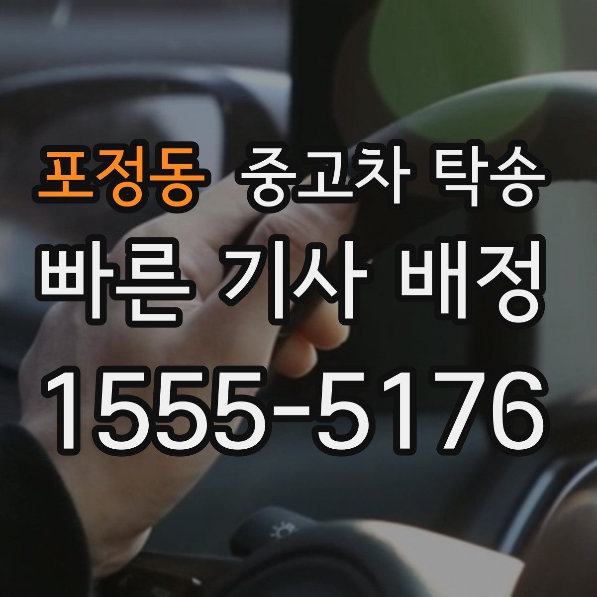 포정동 중고차 탁송 요청 후 기다리는 기간은 어느 정도일까
