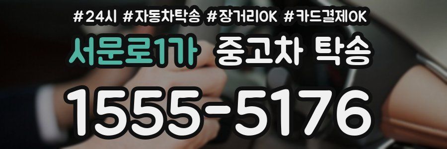 서문로1가 중고차 탁송