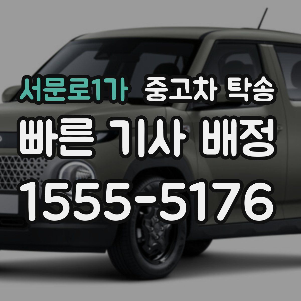 서문로1가 중고차 탁송