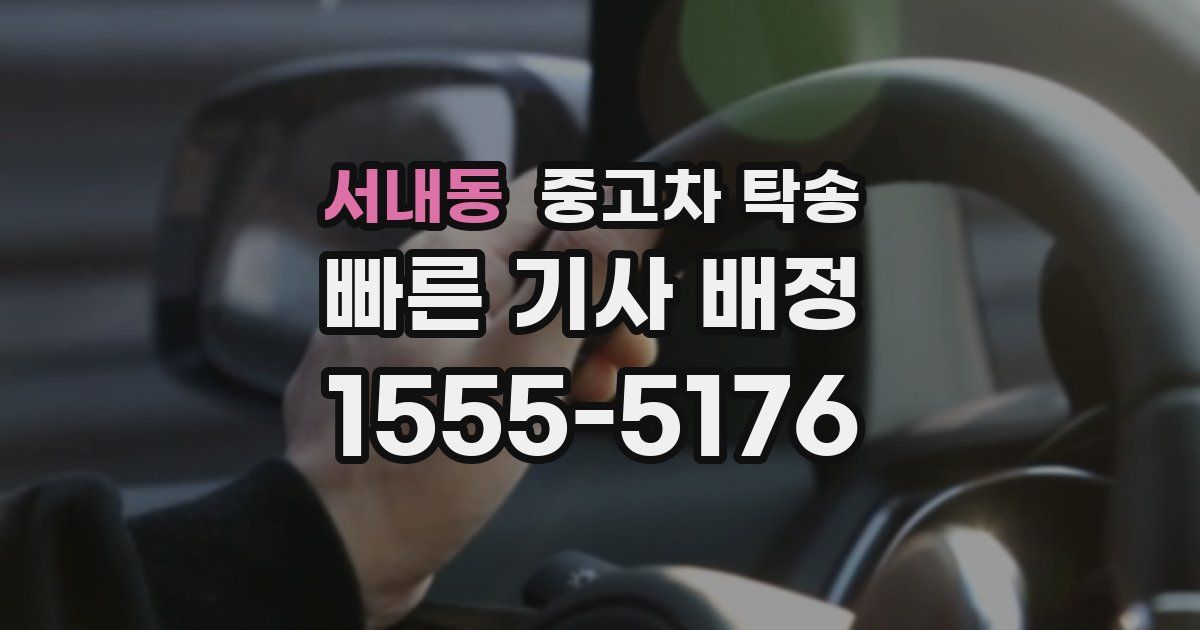 서내동 중고차 탁송