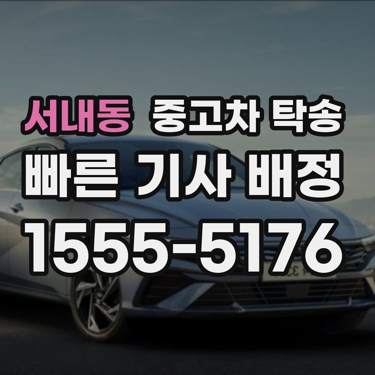 서내동 중고차 탁송