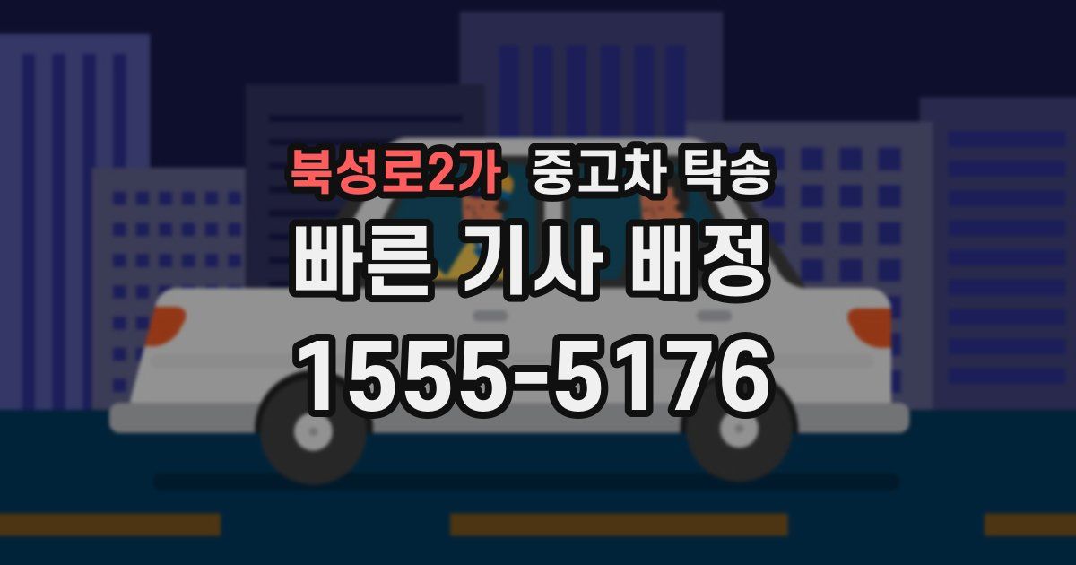 북성로2가 중고차 탁송
