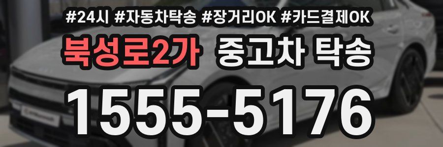 북성로2가 중고차 탁송