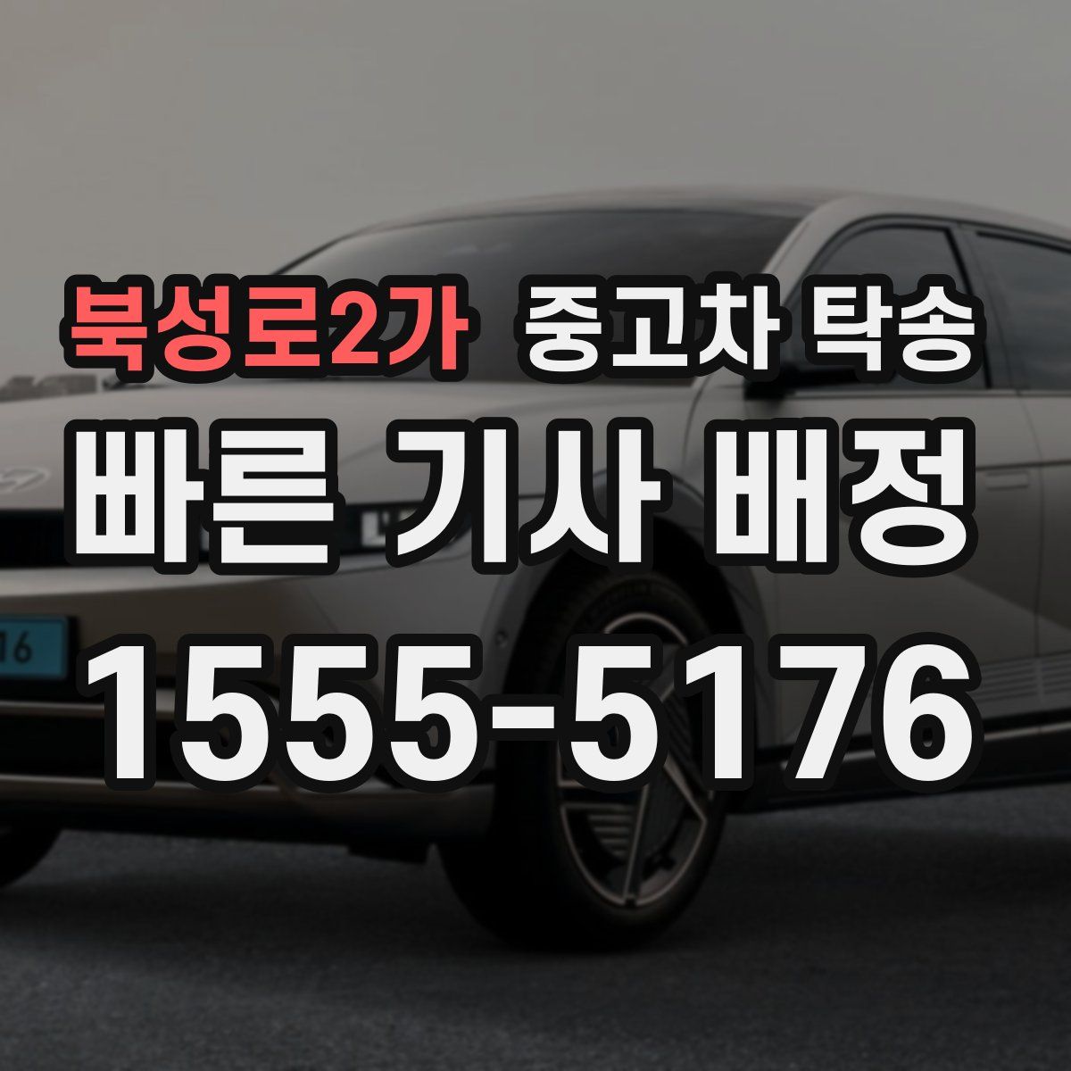 북성로2가 중고차 탁송