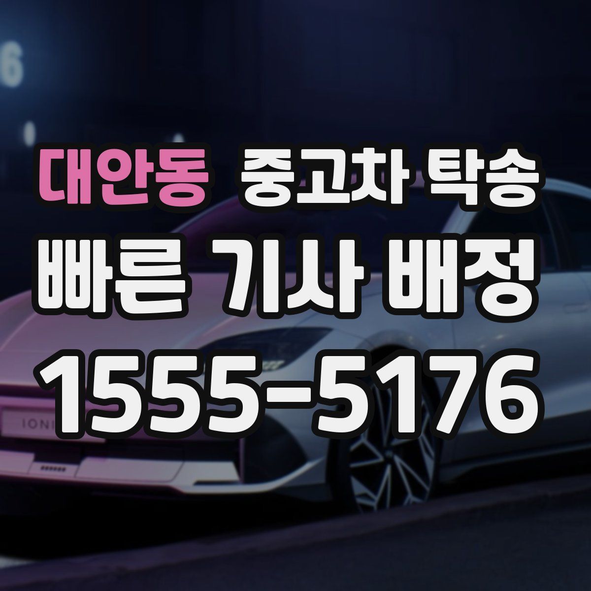 대안동 중고차 탁송