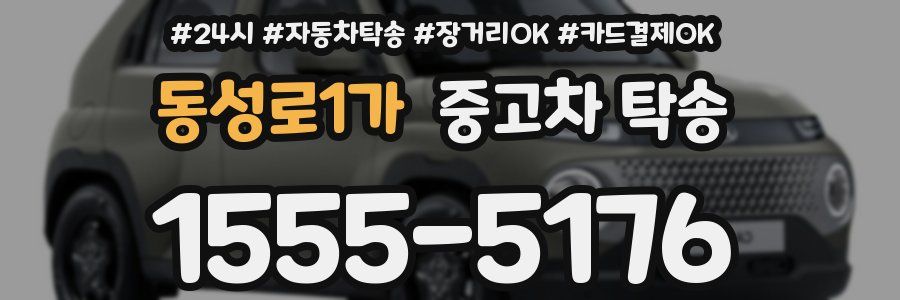 동성로1가 중고차 탁송