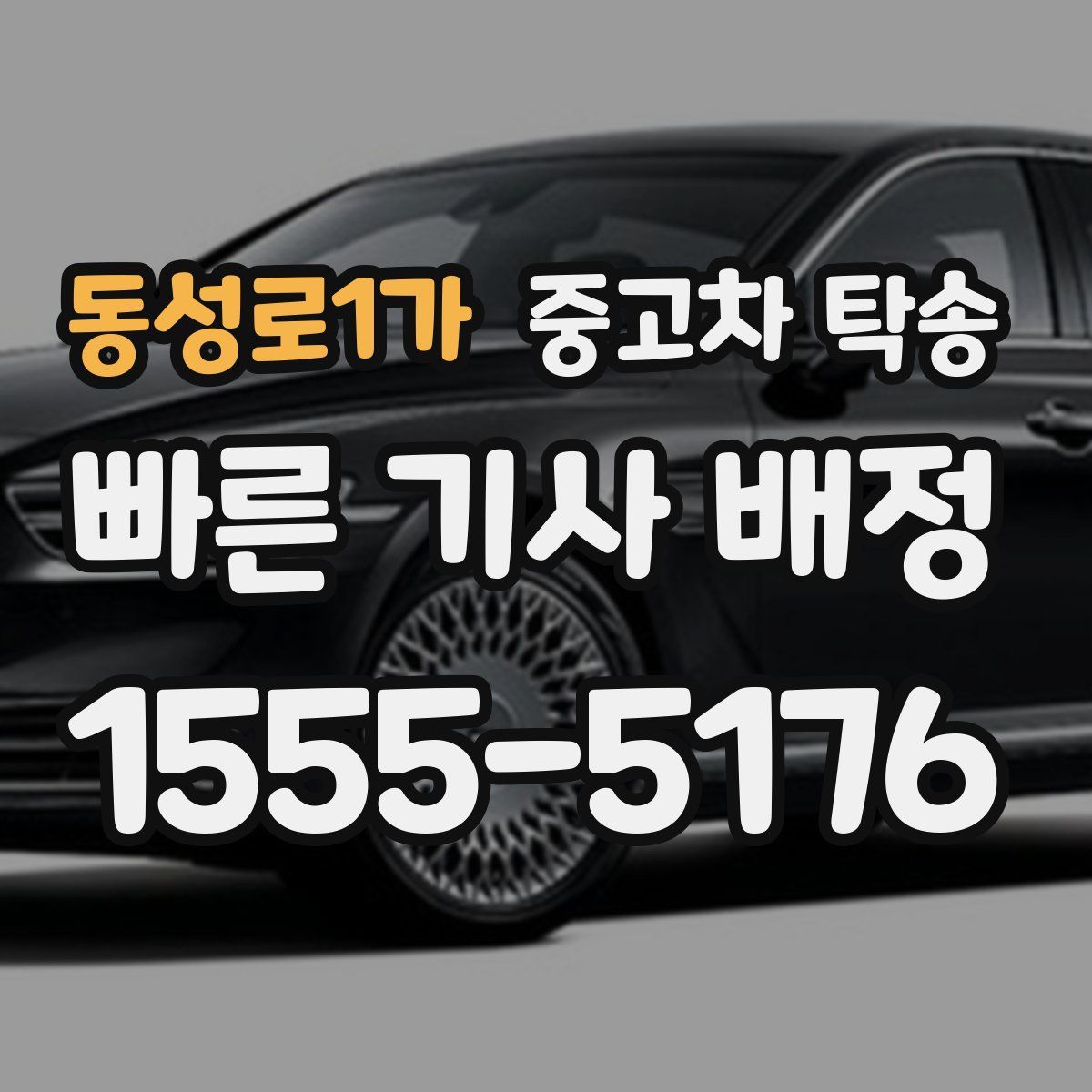 동성로1가 중고차 탁송