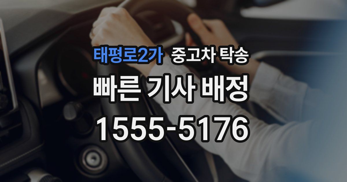 태평로2가 중고차 탁송