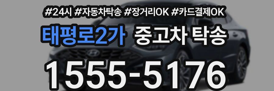태평로2가 중고차 탁송