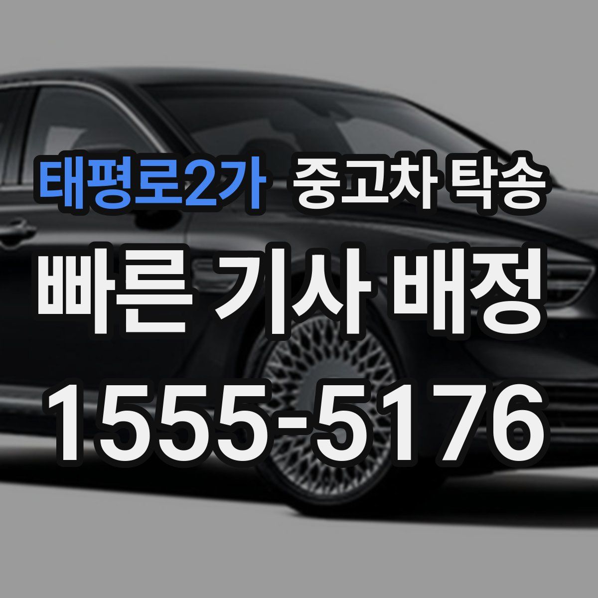 태평로2가 중고차 탁송