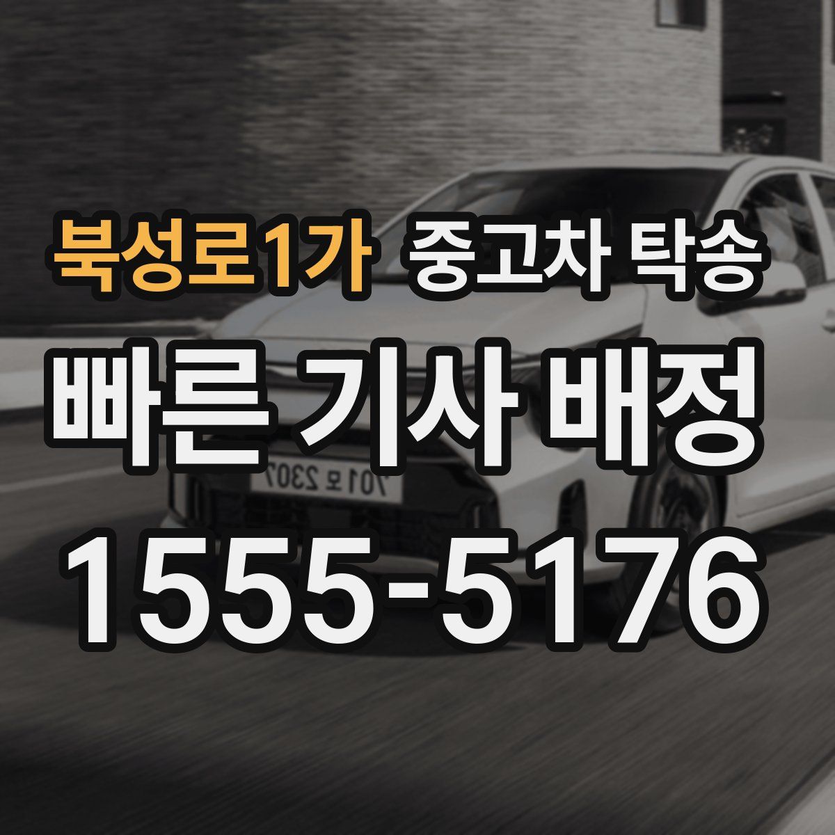 북성로1가 중고차 탁송