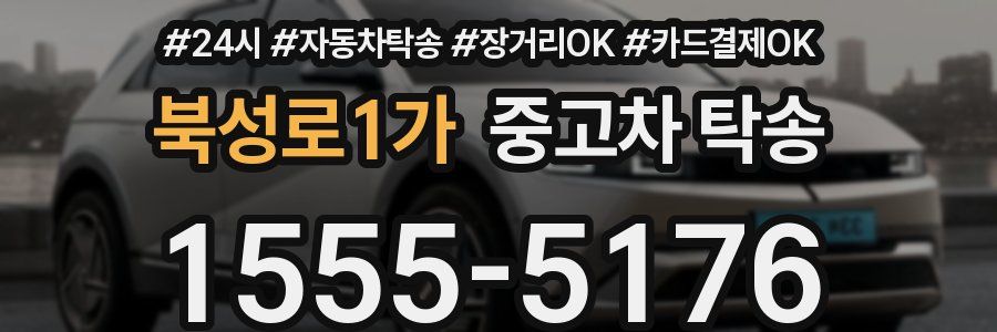 북성로1가 중고차 탁송