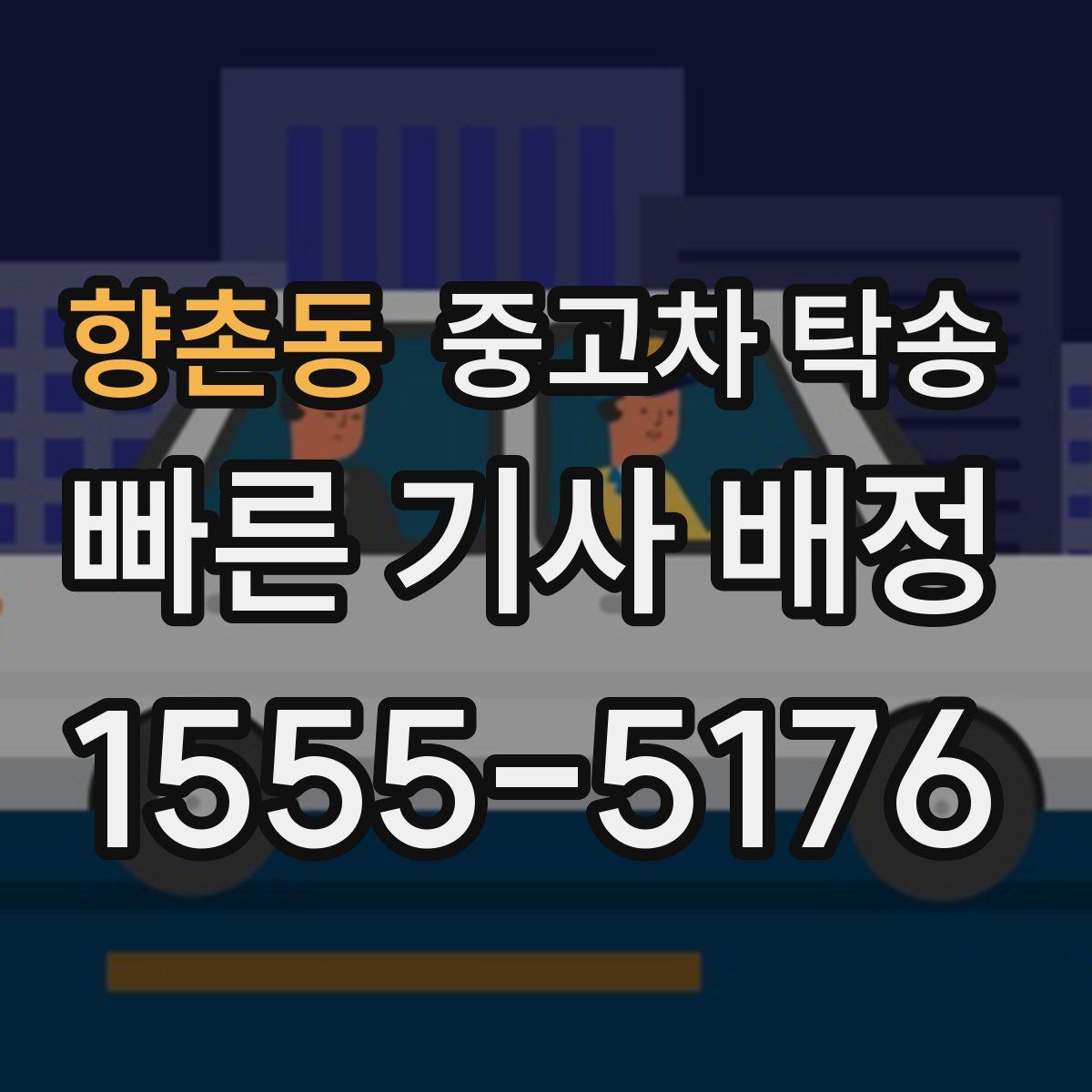 향촌동 중고차 탁송