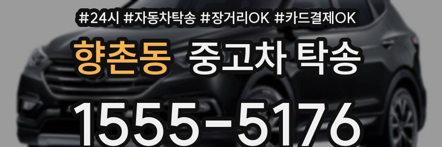 향촌동 중고차 탁송