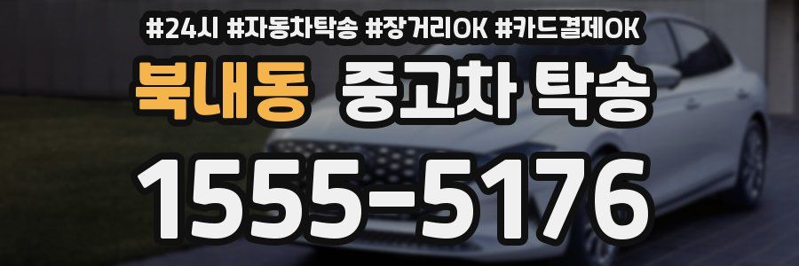 북내동 중고차 탁송