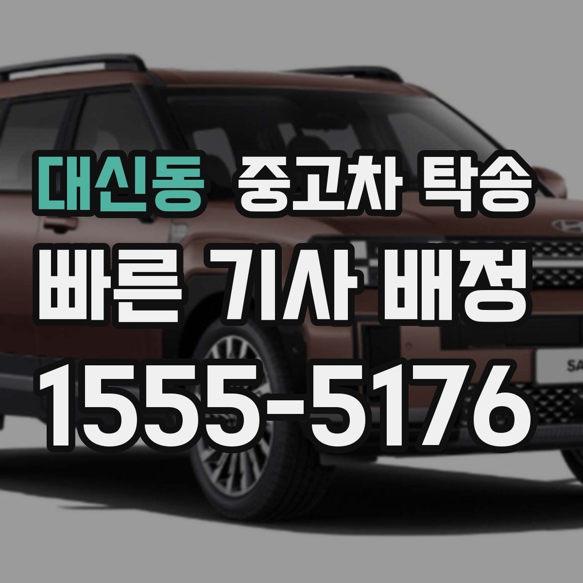 대신동 중고차 탁송 신청 전 차량 정보 입력 요령