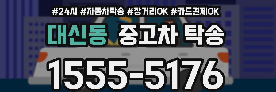 대신동 중고차 탁송