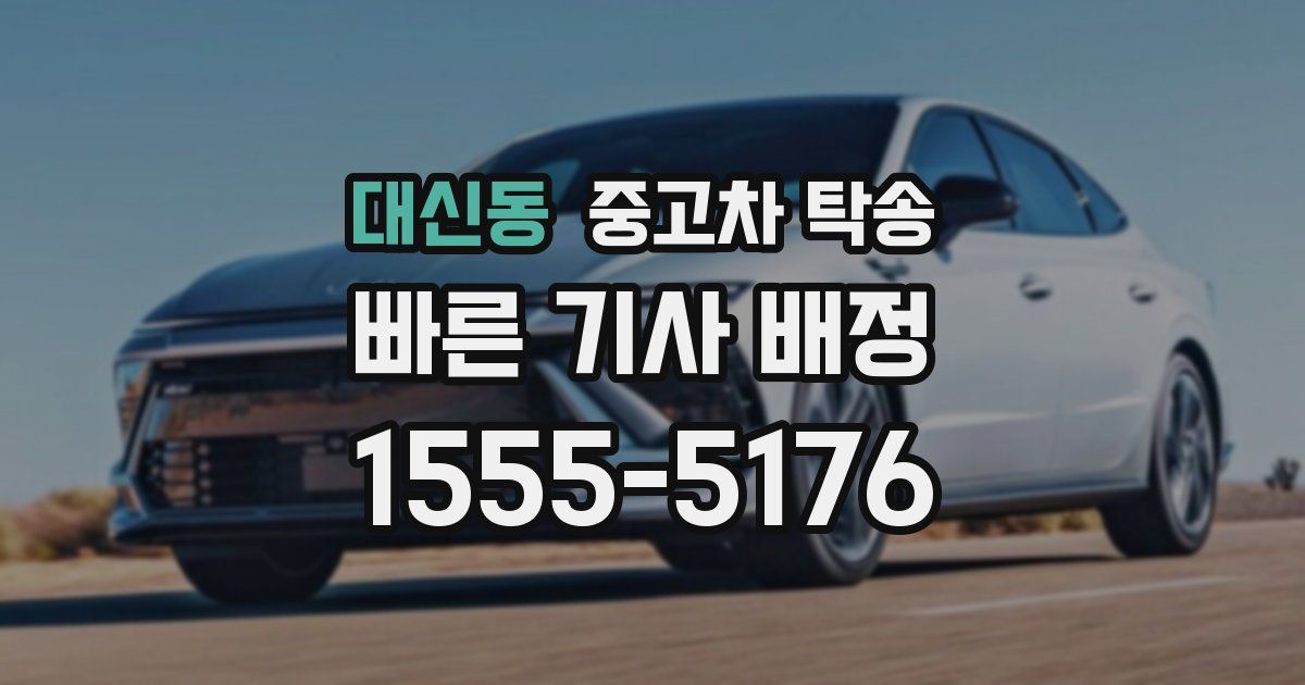 대신동 중고차 탁송