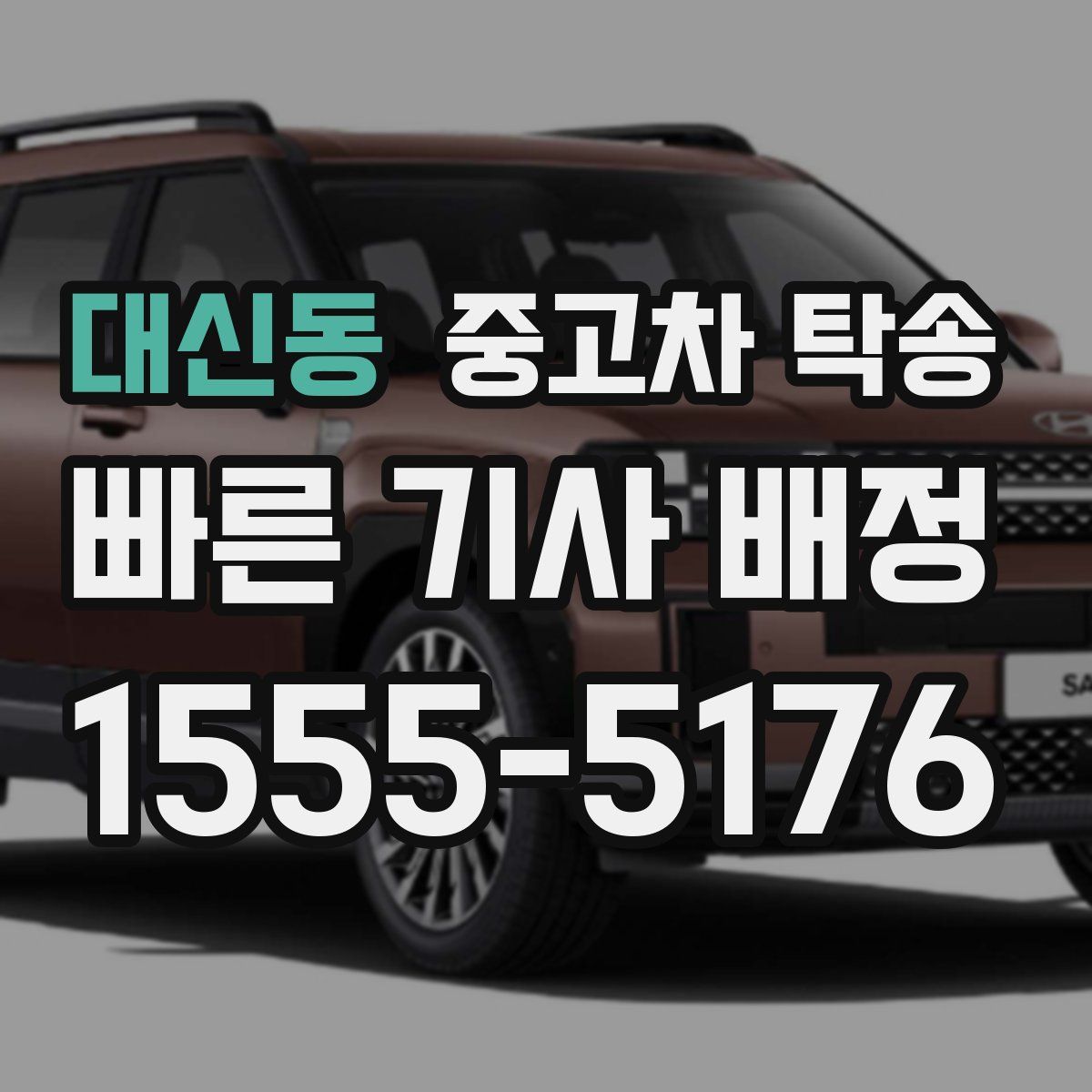 대신동 중고차 탁송