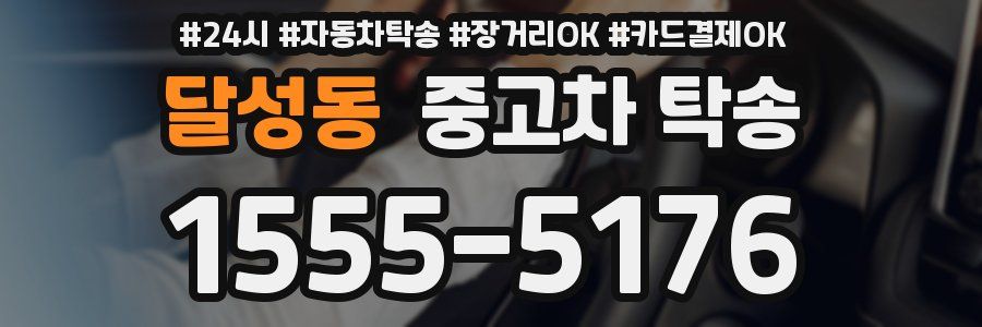 달성동 중고차 탁송