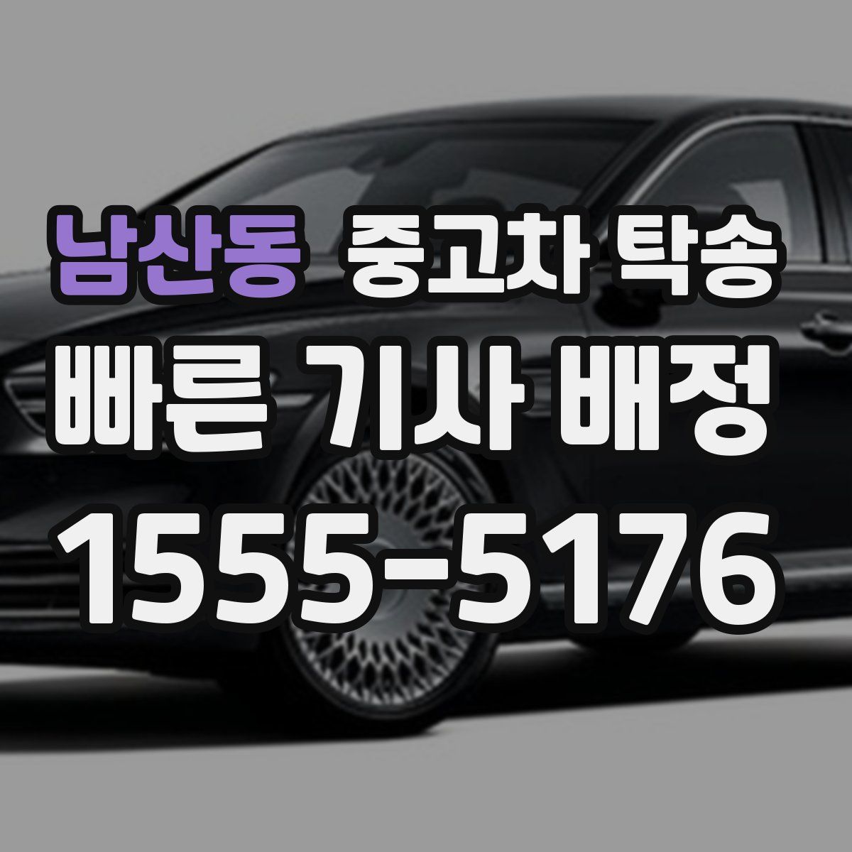 남산동 중고차 탁송