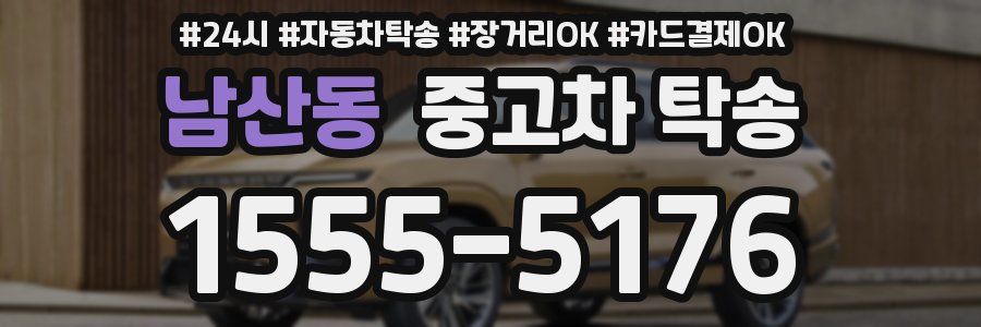 남산동 중고차 탁송