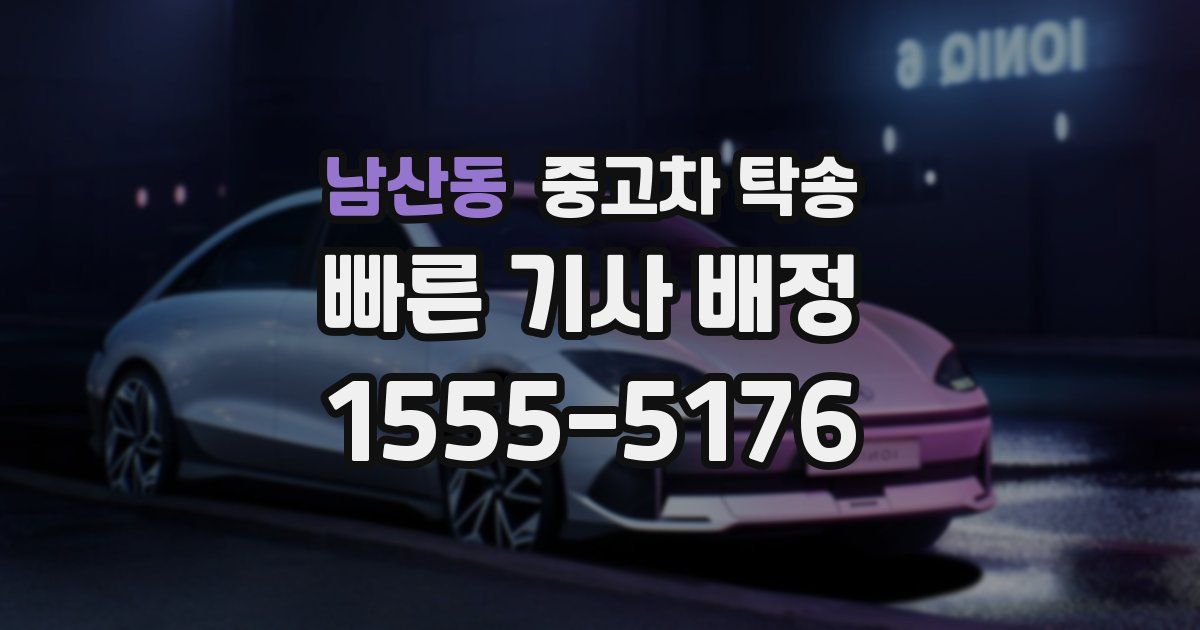 남산동 중고차 탁송