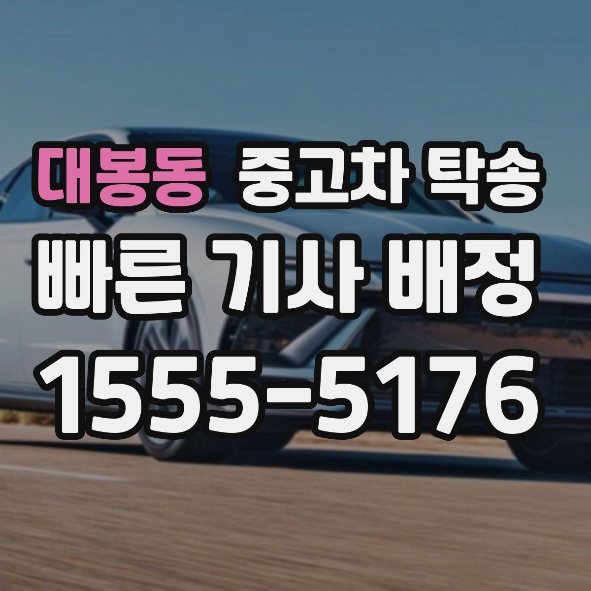 대봉동 중고차 탁송 견적 받을 때 놓치기 쉬운 부분