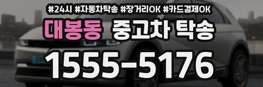 대봉동 중고차 탁송