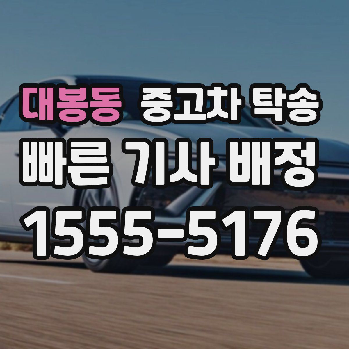 대봉동 중고차 탁송