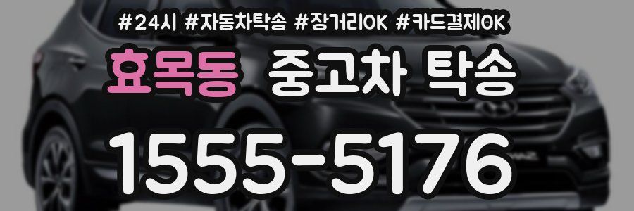 효목동 중고차 탁송