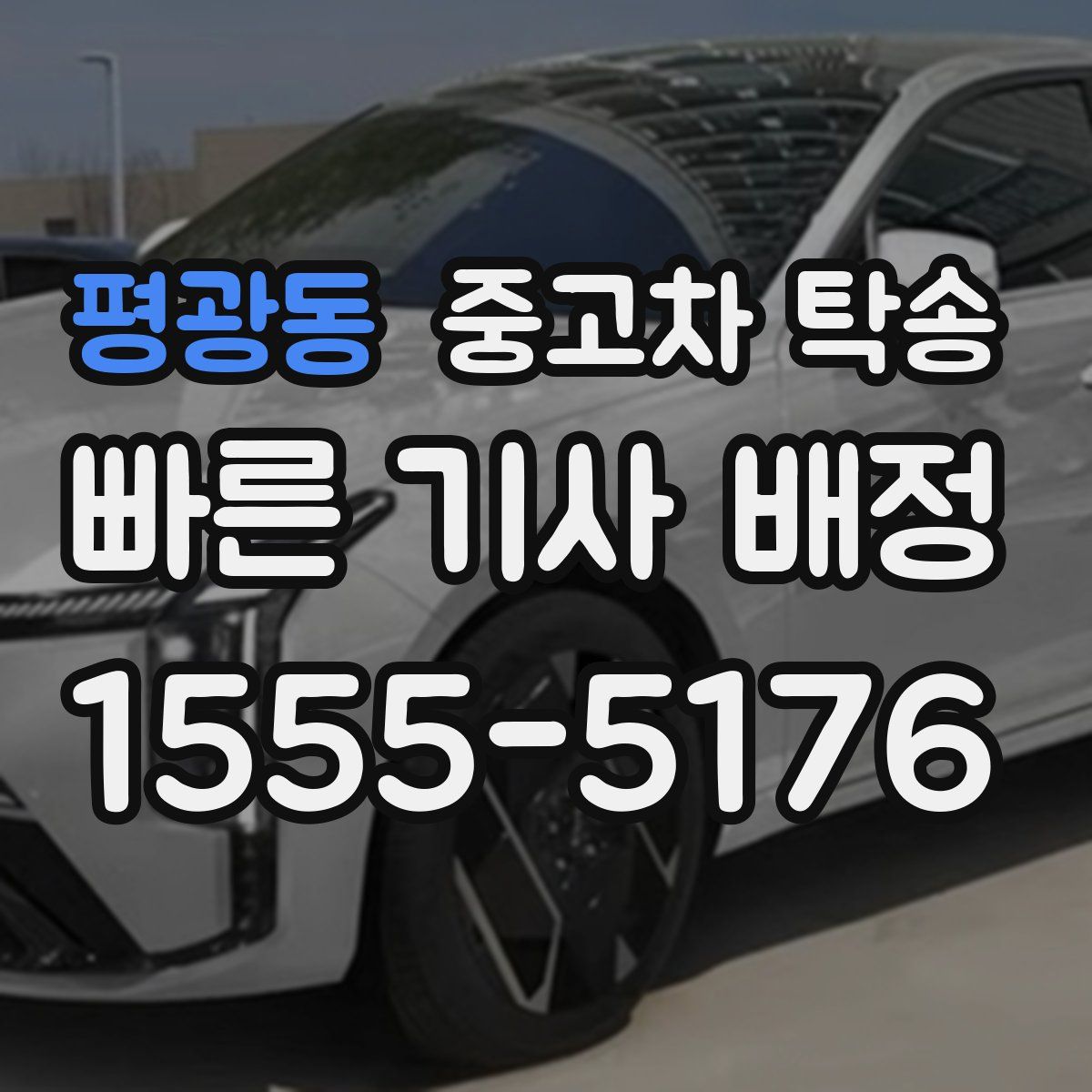 평광동 중고차 탁송