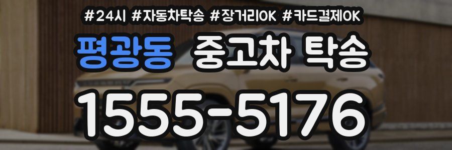 평광동 중고차 탁송