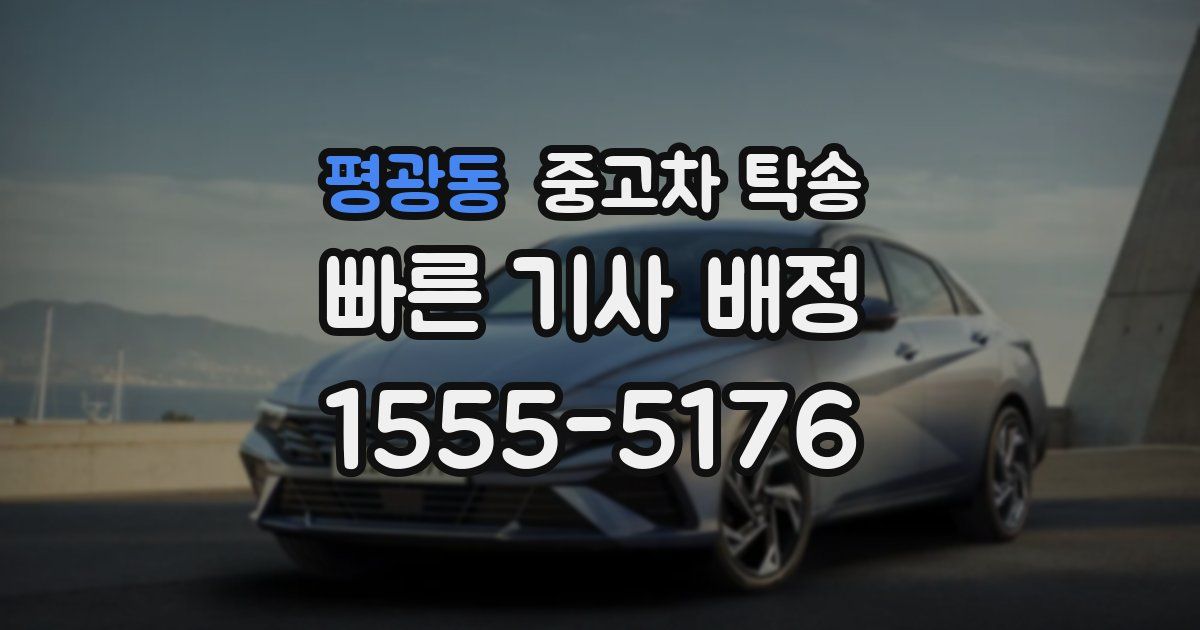 평광동 중고차 탁송
