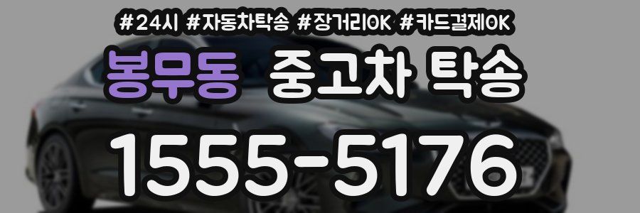 봉무동 중고차 탁송