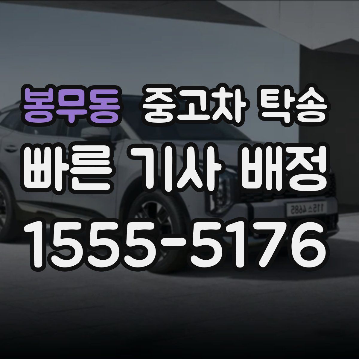 봉무동 중고차 탁송