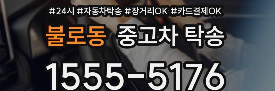 불로동 중고차 탁송