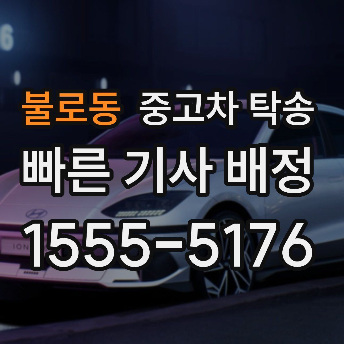 불로동 중고차 탁송