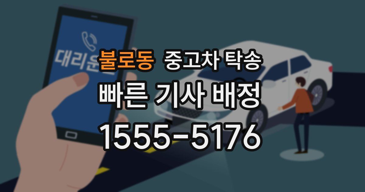불로동 중고차 탁송