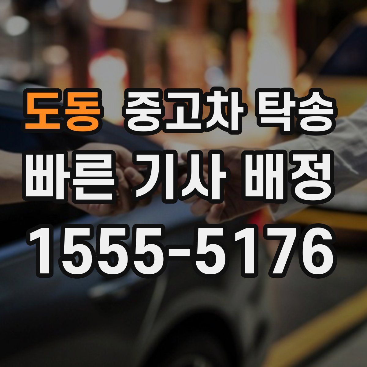 도동 중고차 탁송