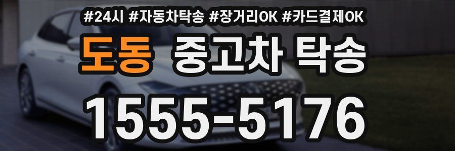도동 중고차 탁송