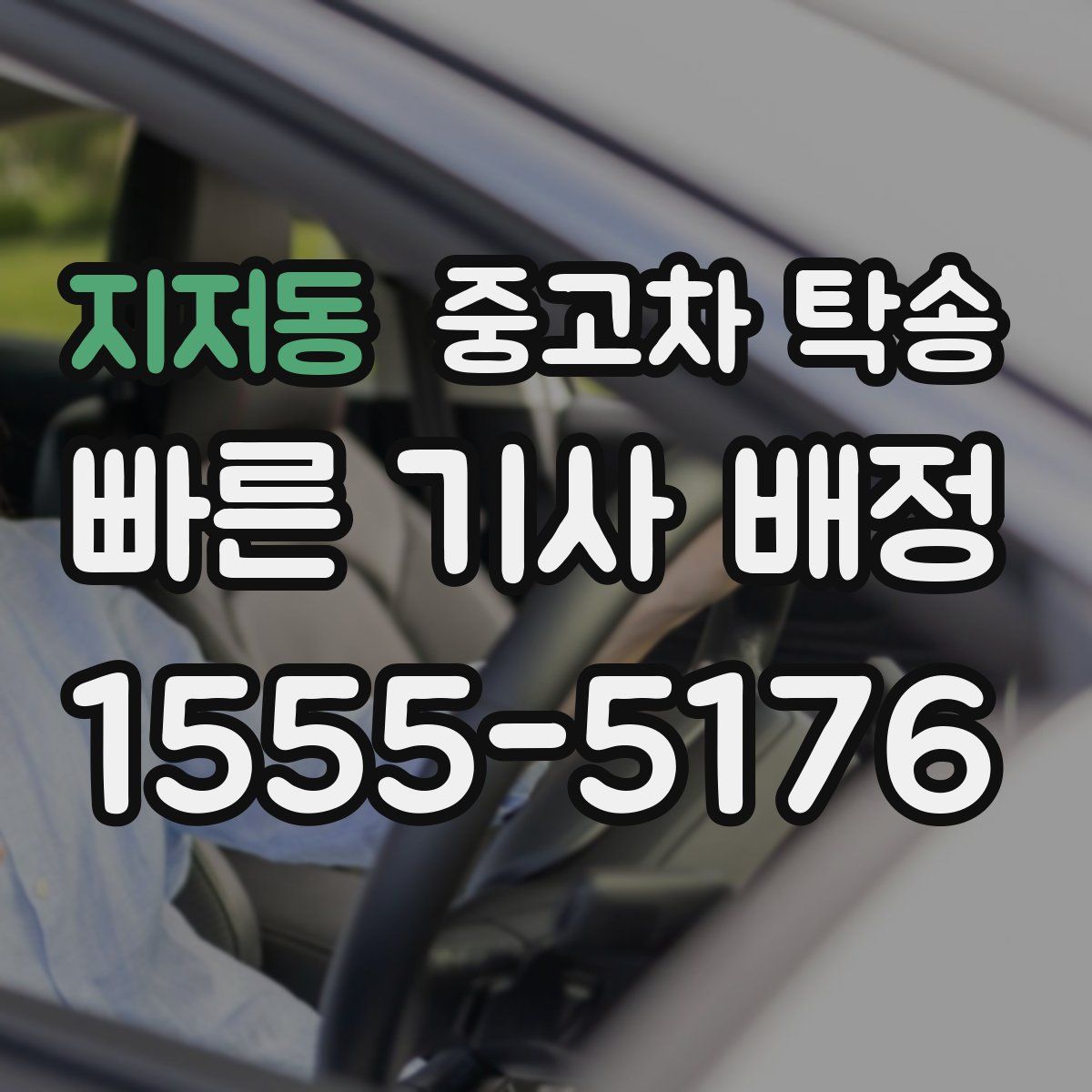 지저동 중고차 탁송