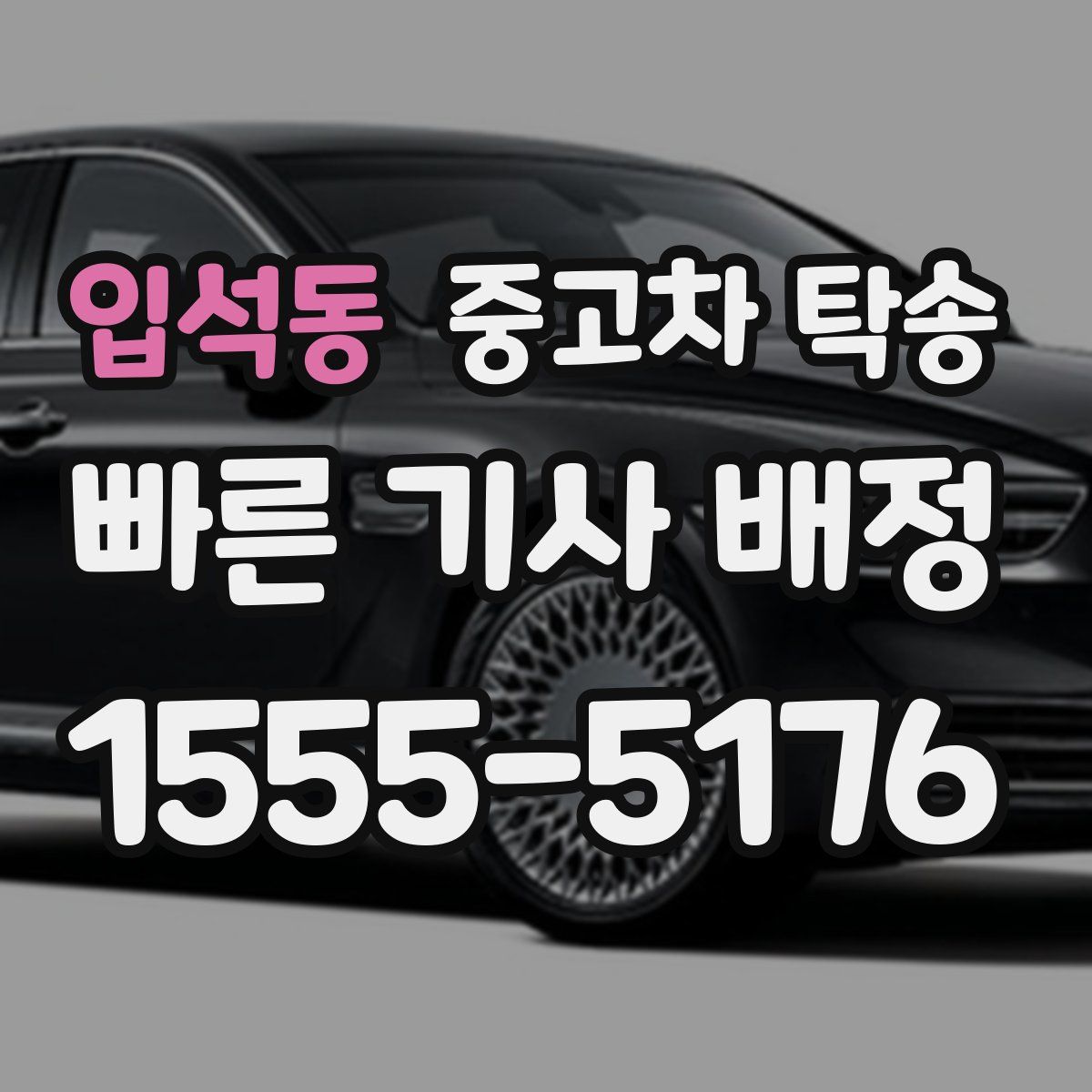 입석동 중고차 탁송