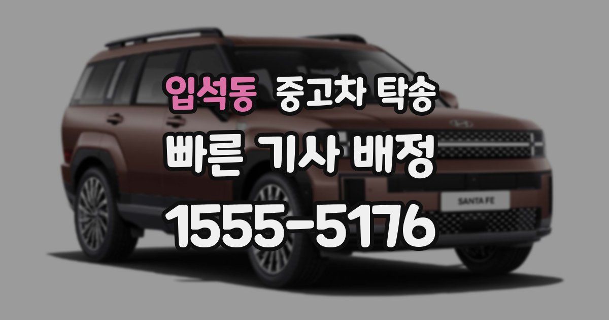 입석동 중고차 탁송