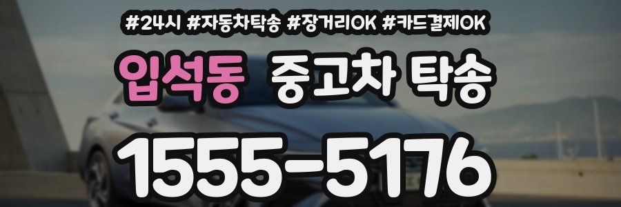 입석동 중고차 탁송
