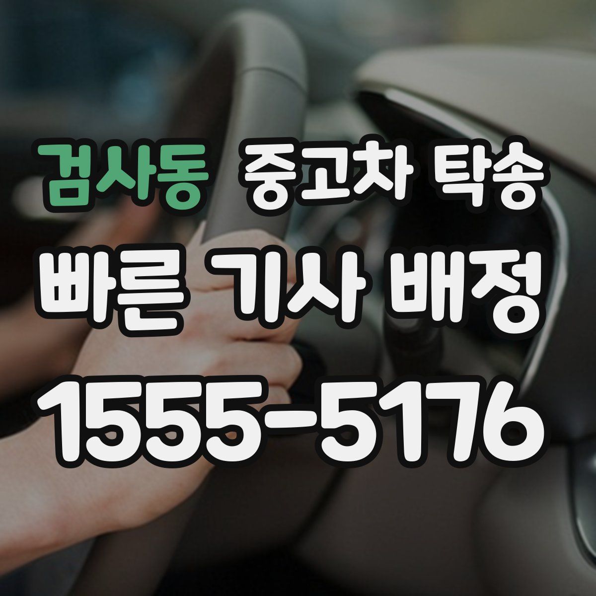 검사동 중고차 탁송